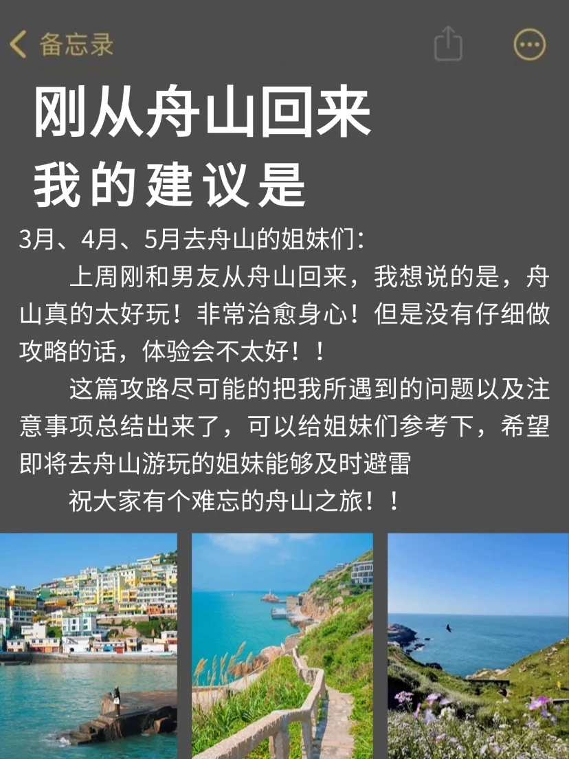舟山旅游攻略，4-6月来的姐妹速速码住