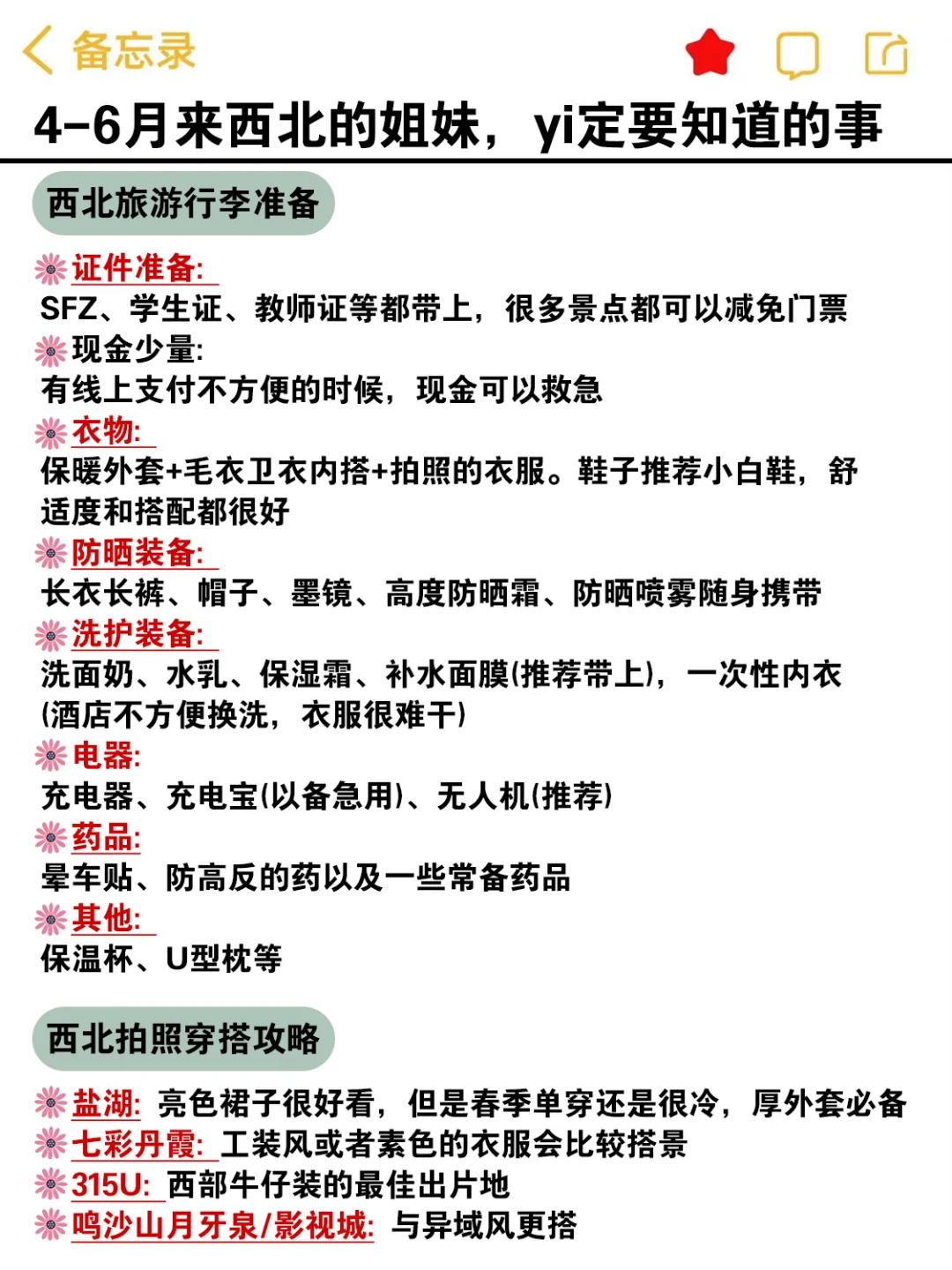 4-6月来西北的姐妹，赶快码住这份避雷攻略