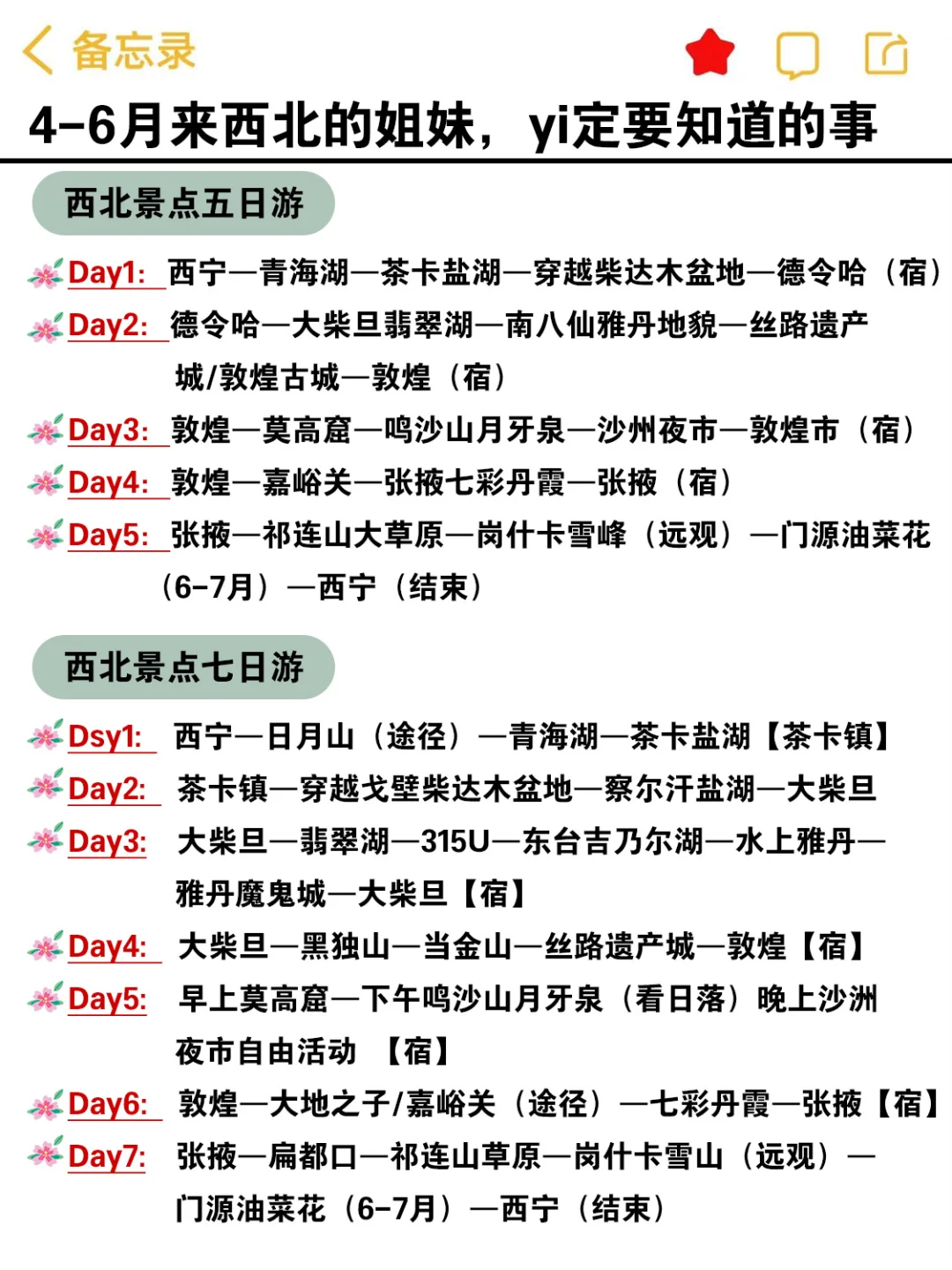 4-6月来西北的姐妹，赶快码住这份避雷攻略