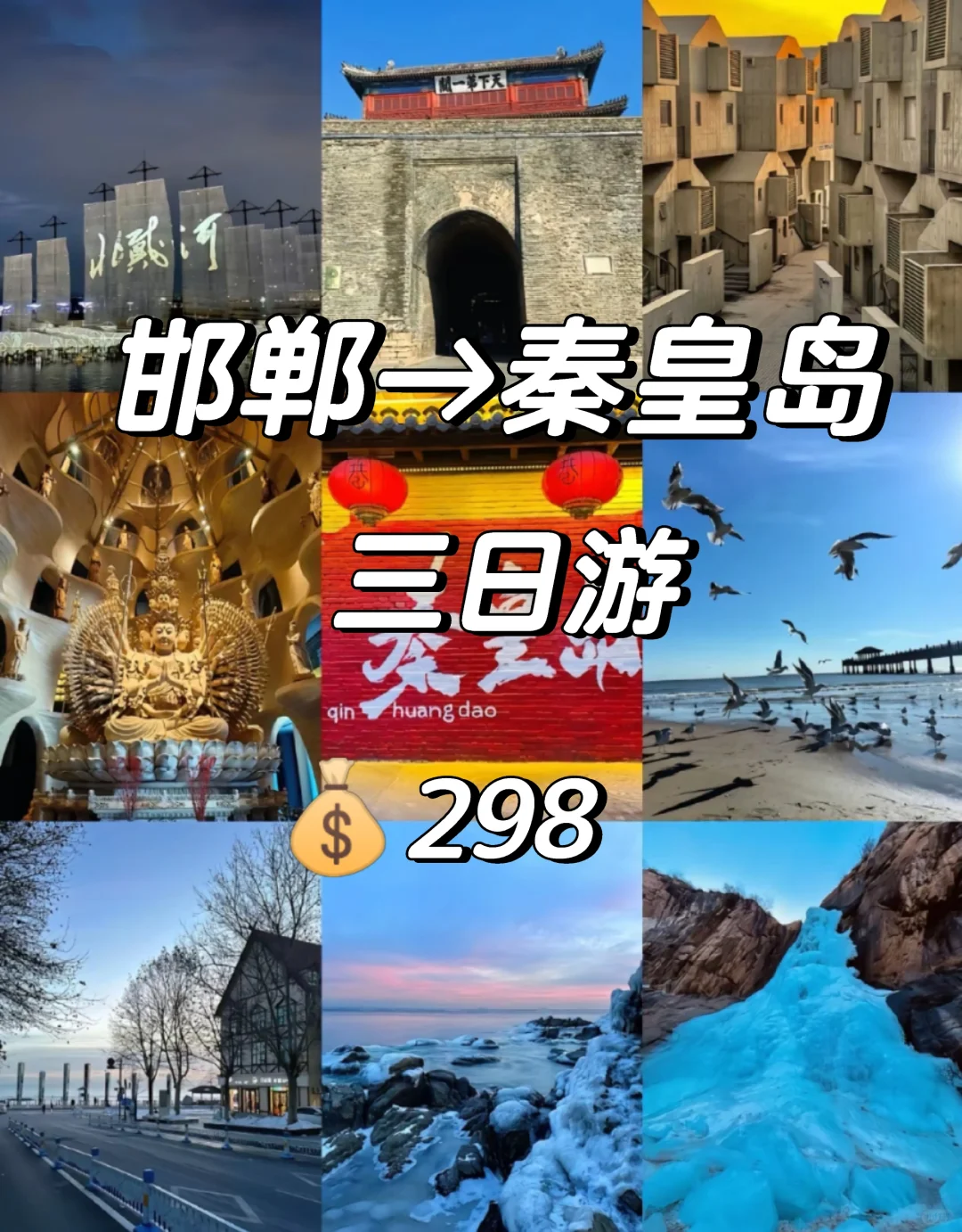 邯郸出发秦皇岛旅游攻略，秦皇岛三日游