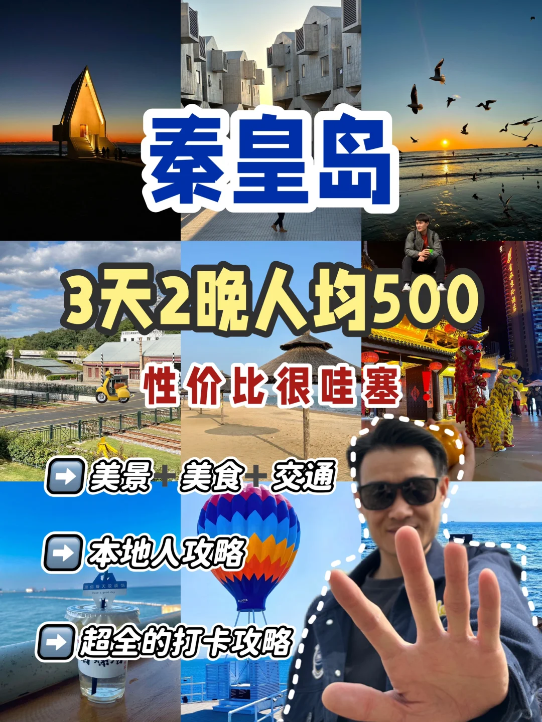 秦皇岛｜3天2晚人均500💰，性价比超哇塞‼️