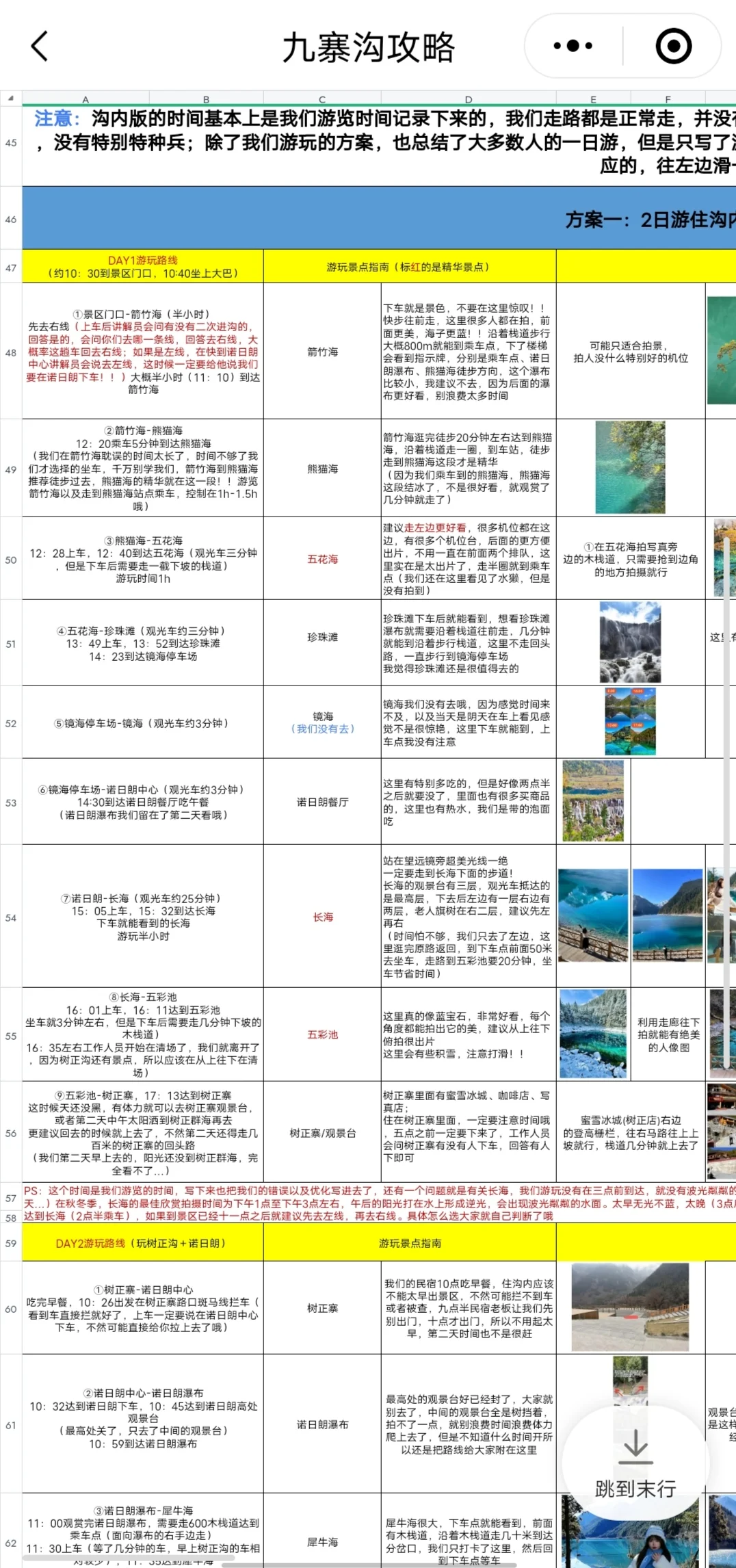 J人的九寨沟攻略😍还没做攻略的有福了！