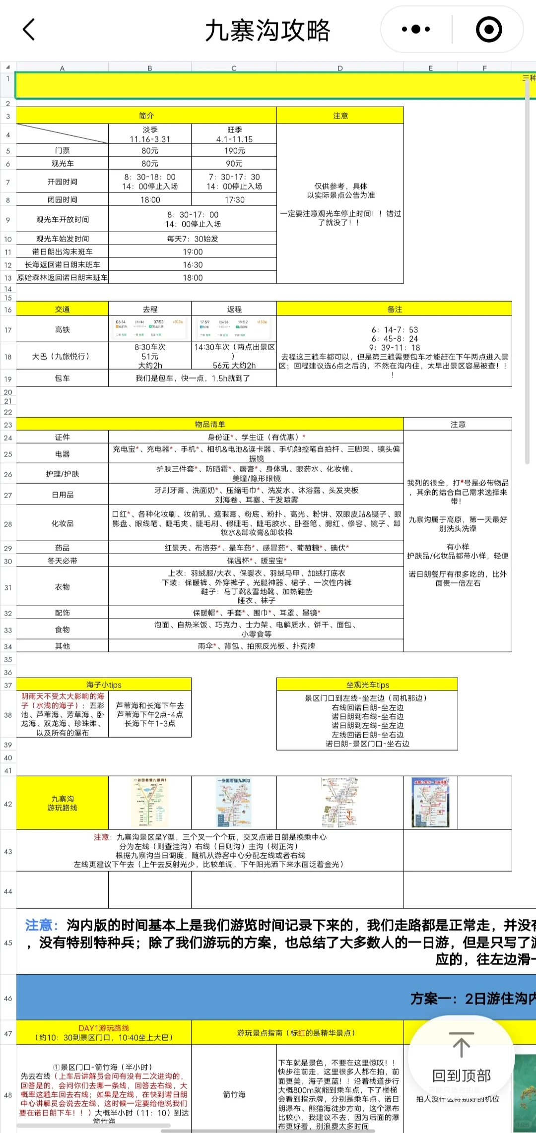 J人的九寨沟攻略😍还没做攻略的有福了！