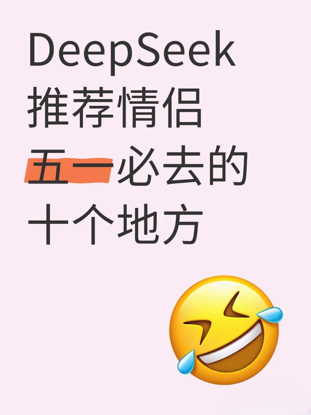 情侣五一必去的地方！！！