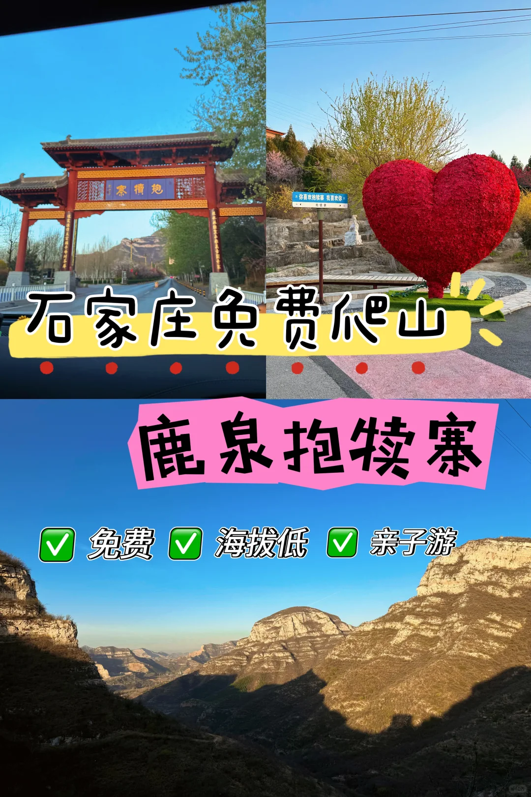 石家庄遛娃🔥免费爬抱犊寨适合带娃不❗