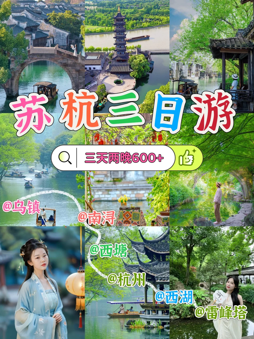 江南烟雨行💜苏杭三日游人均仅需600+💰