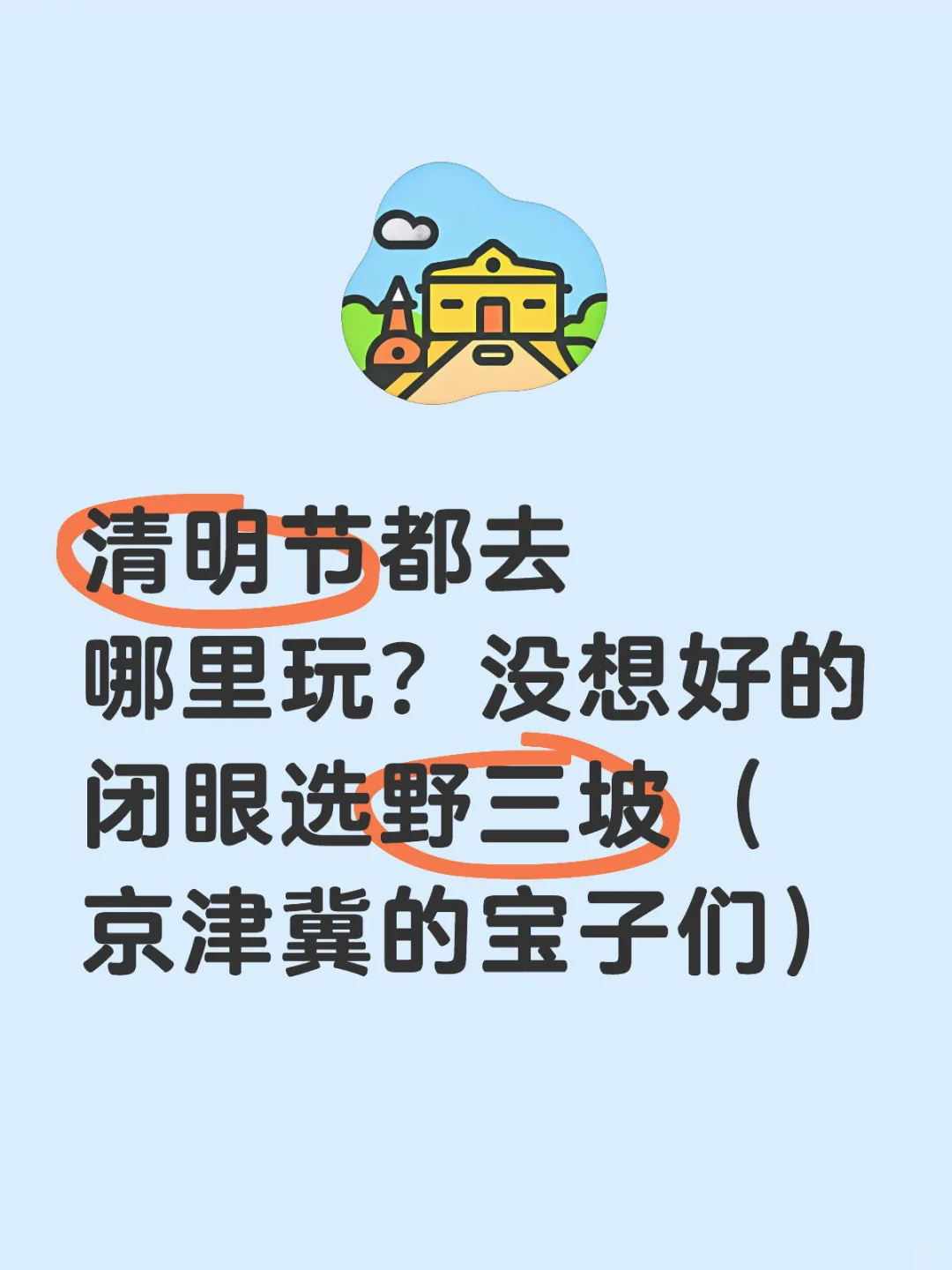 清明假期游玩首选📍野三坡