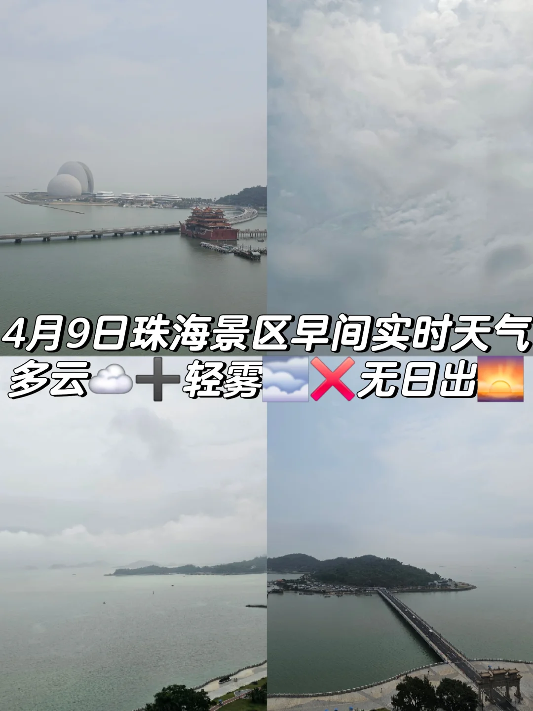9日珠海景区早间实时天气多云轻雾❌无日出