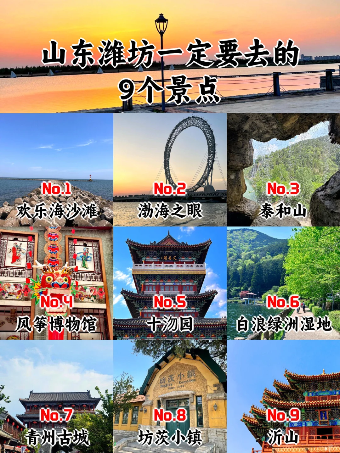 山东潍坊一定要去9个景点，你都去过哪几个？