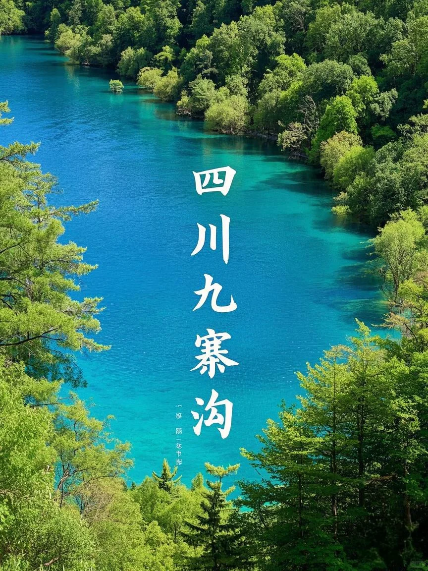 ✨ 2025年3月四川九寨沟旅行攻略｜人间仙境