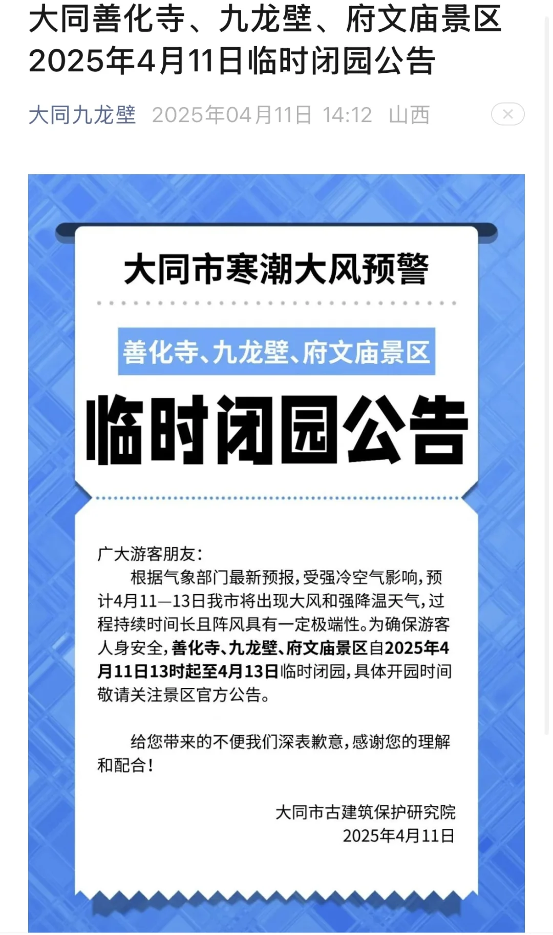 ‼️大同景区闭园通知📢
