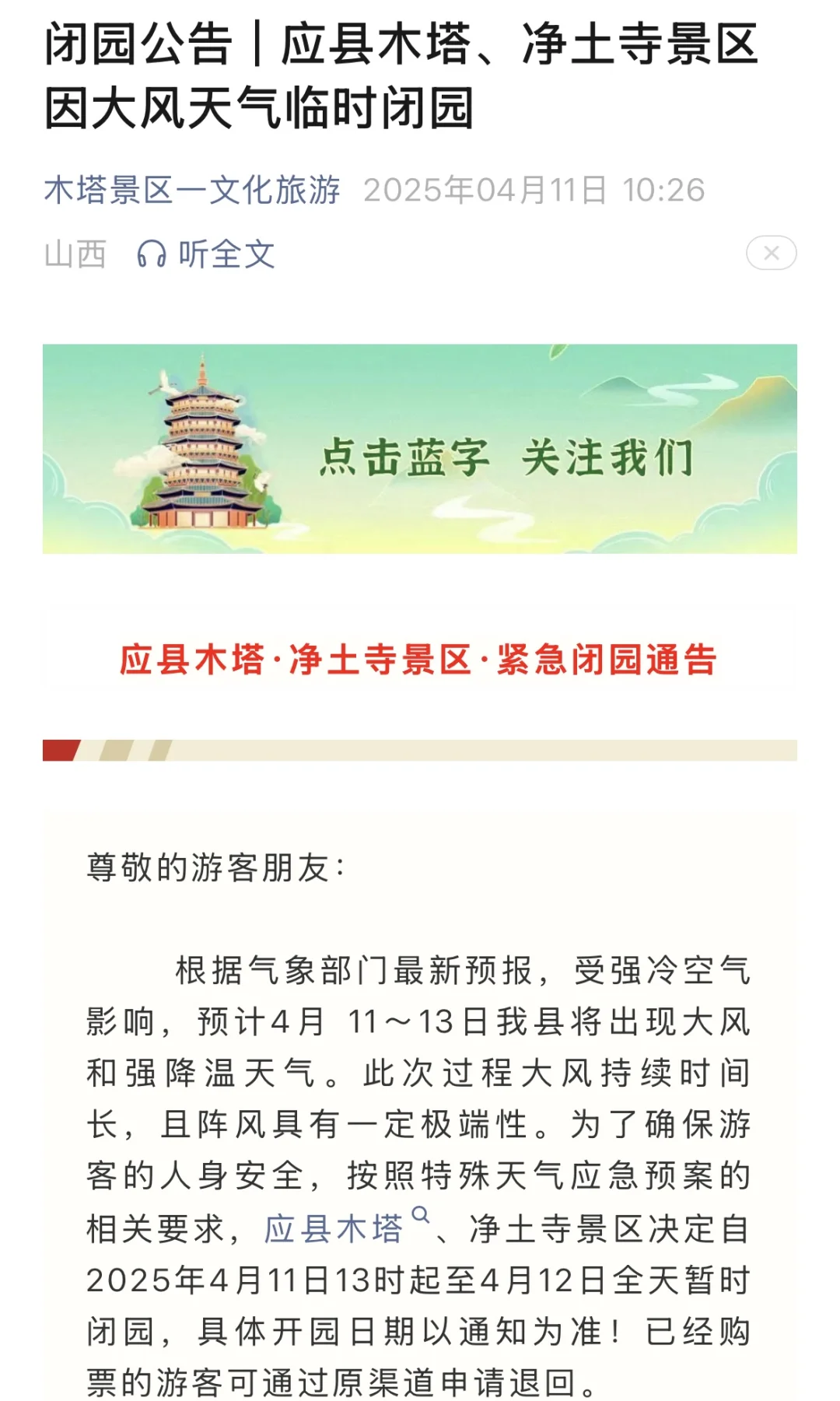 ‼️大同景区闭园通知📢