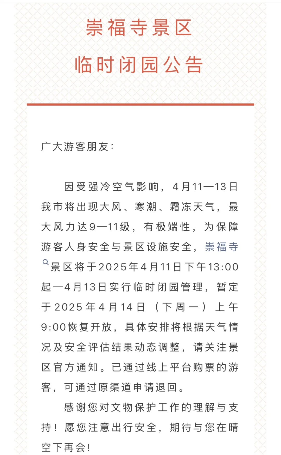 ‼️大同景区闭园通知📢