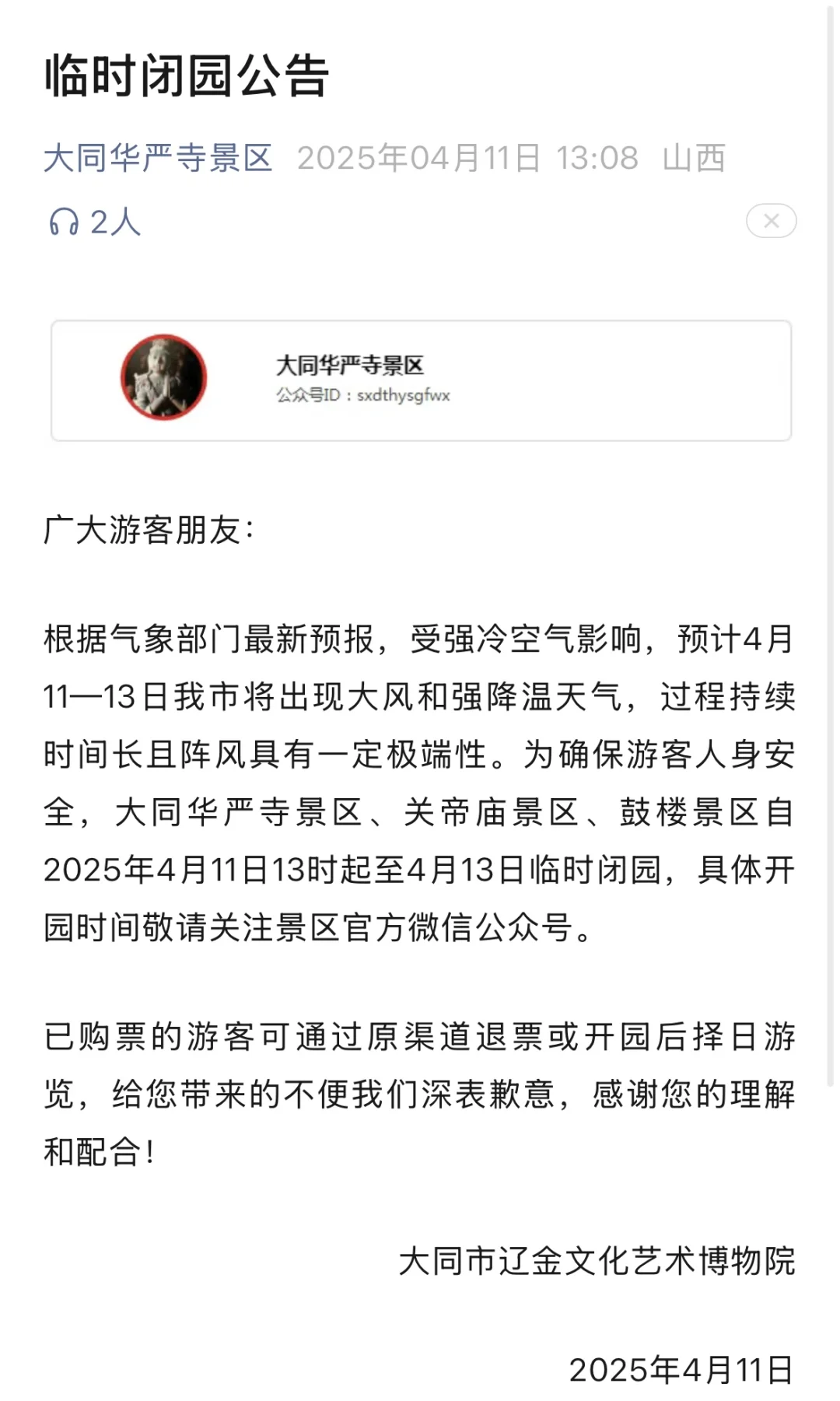 ‼️大同景区闭园通知📢