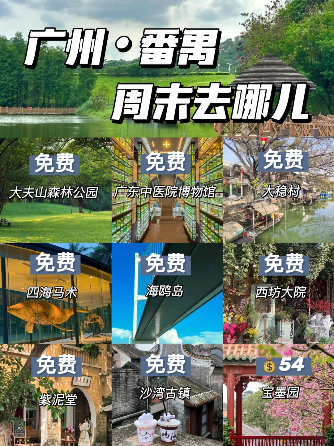 🎈周末出行｜广州番禺免费好玩的九个地方