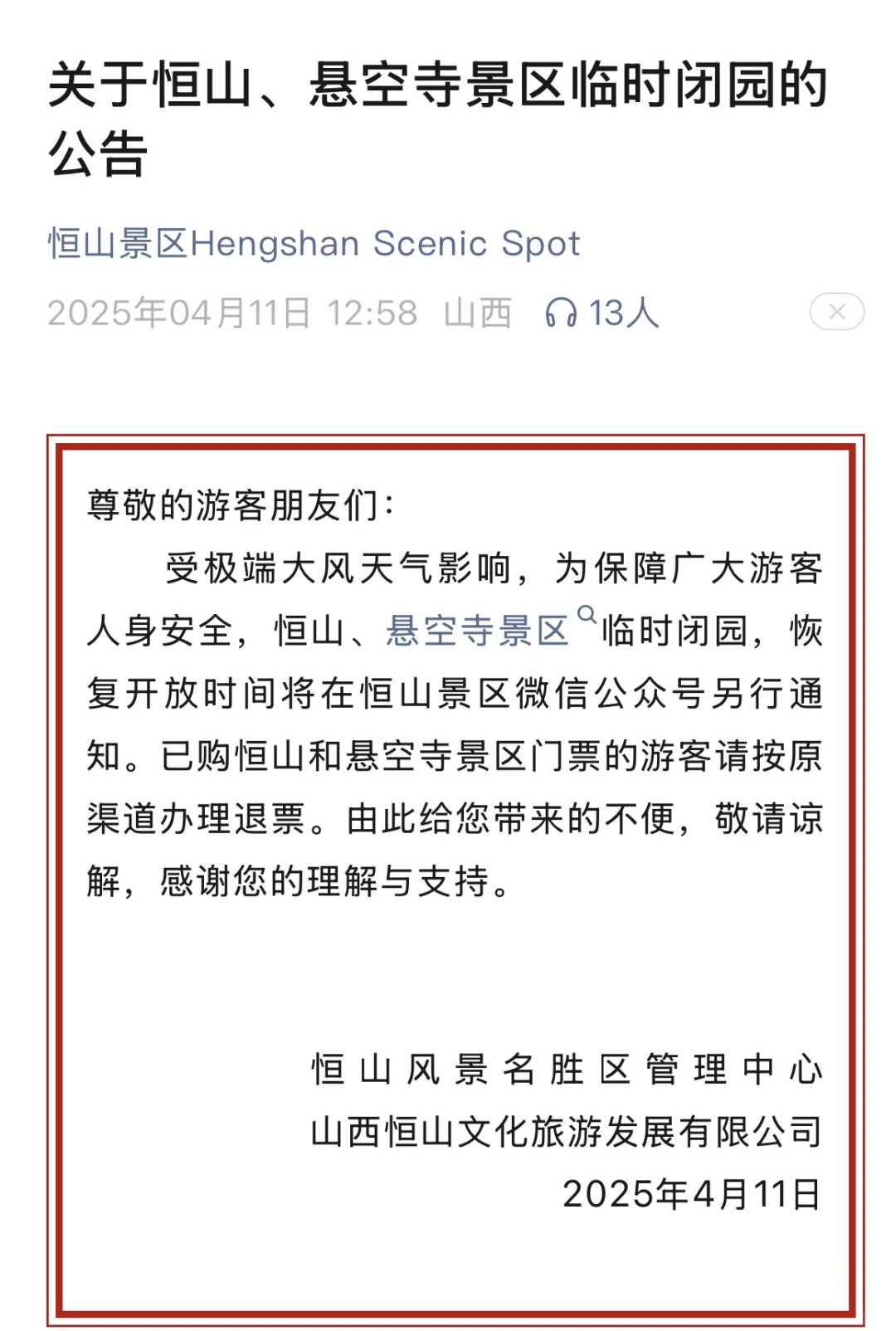 ‼️大同景区闭园通知📢