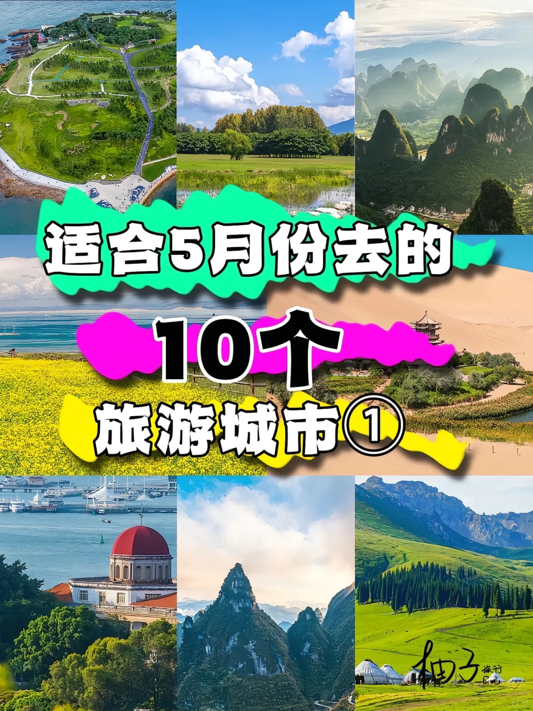 全国适合5月份去旅游的城市