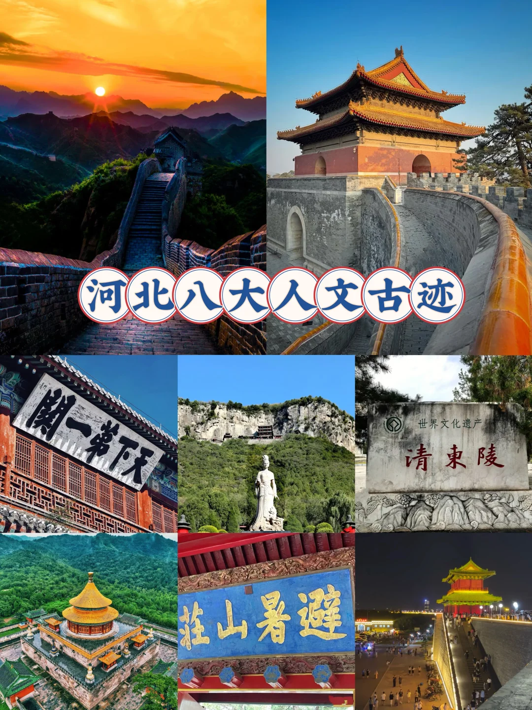 河北八大人文古迹