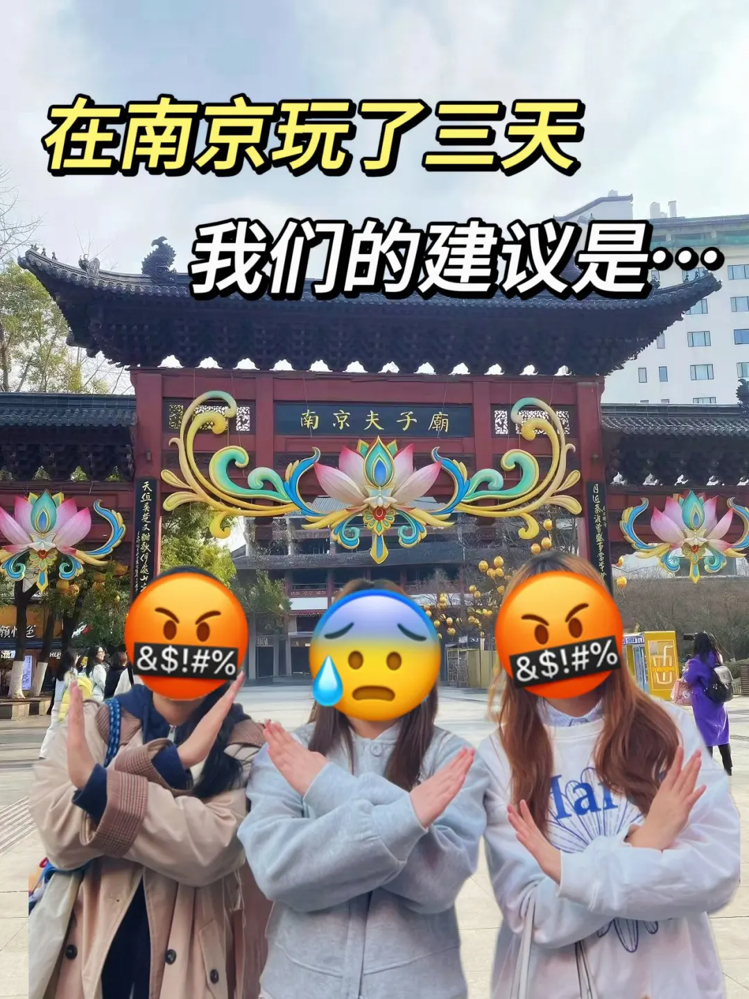📍4.10南京逃难已回…三个人都已崩溃😫