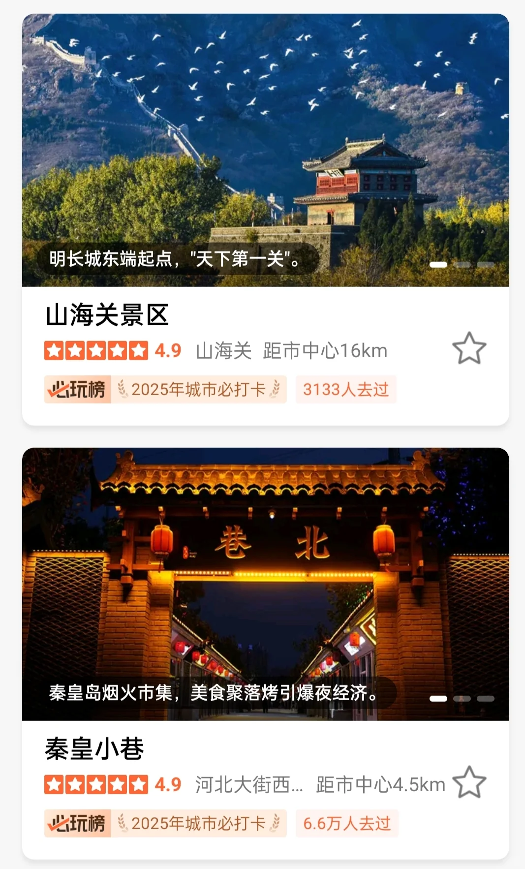 2025秦皇岛［城市必打卡榜］正式揭晓
