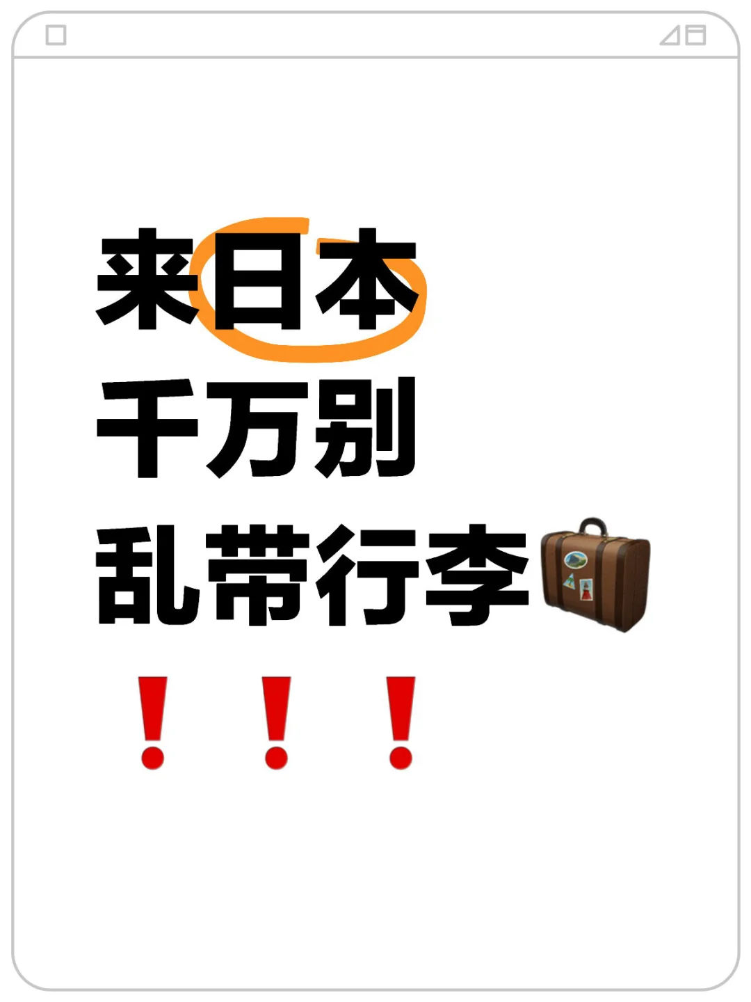 第一次去日本旅游不要乱带行李（超全攻略）❗️