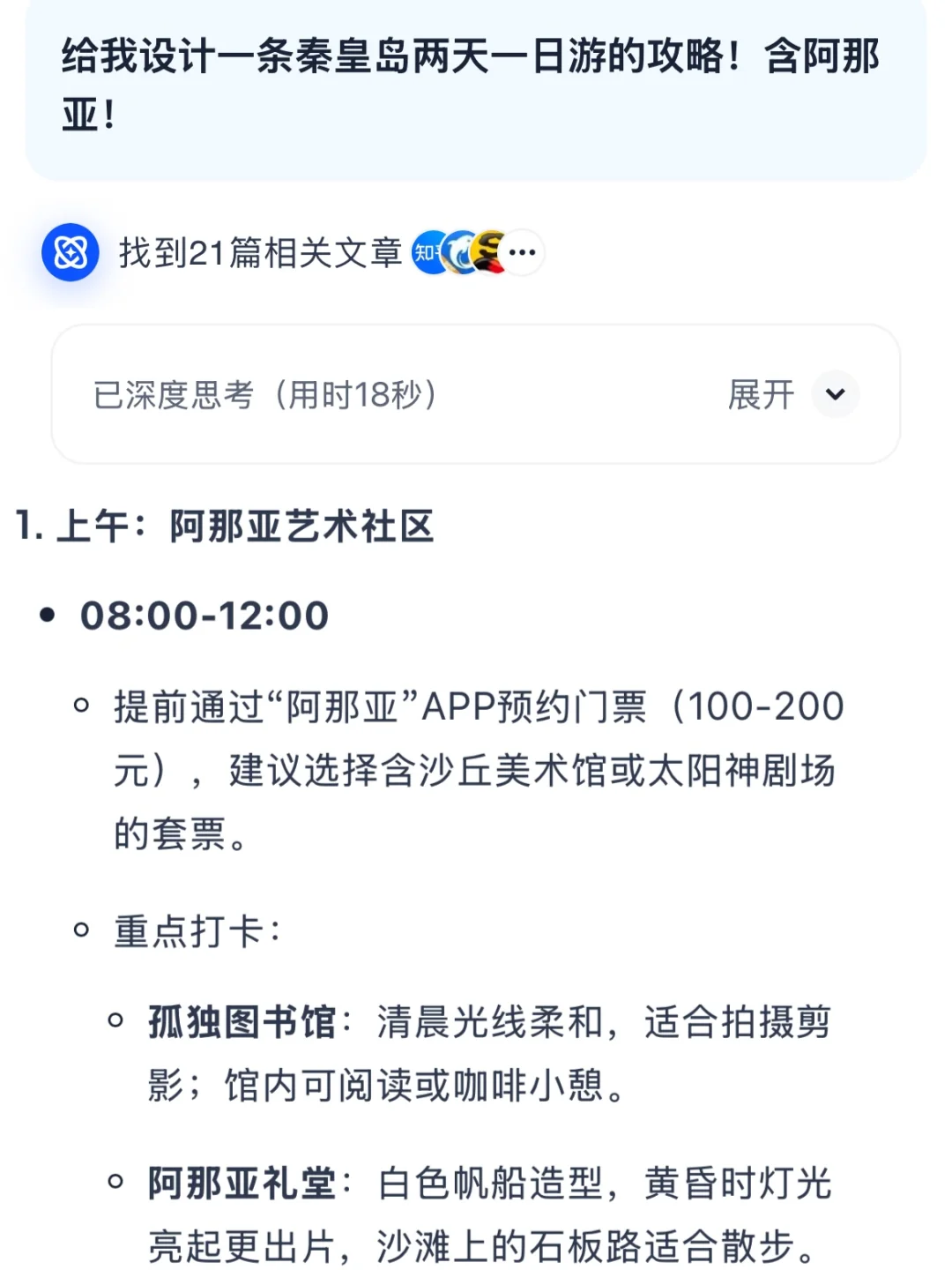 《秦皇岛旅游攻略》含阿那亚！2天1夜人均300r！