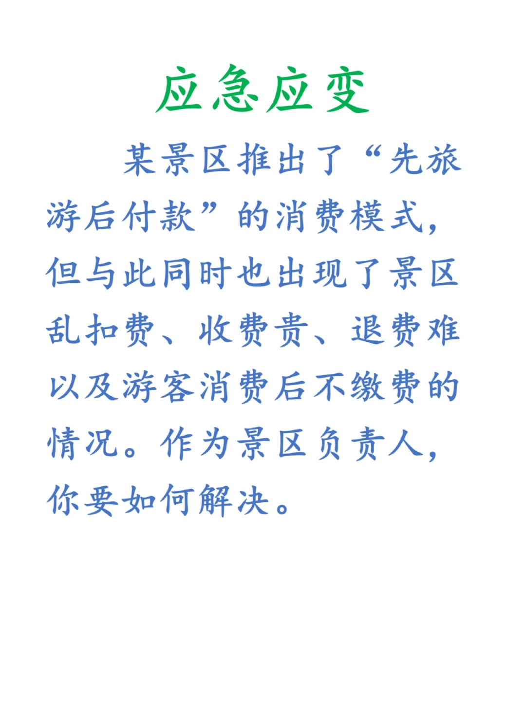 应急应变:景区乱收费，如何解决？