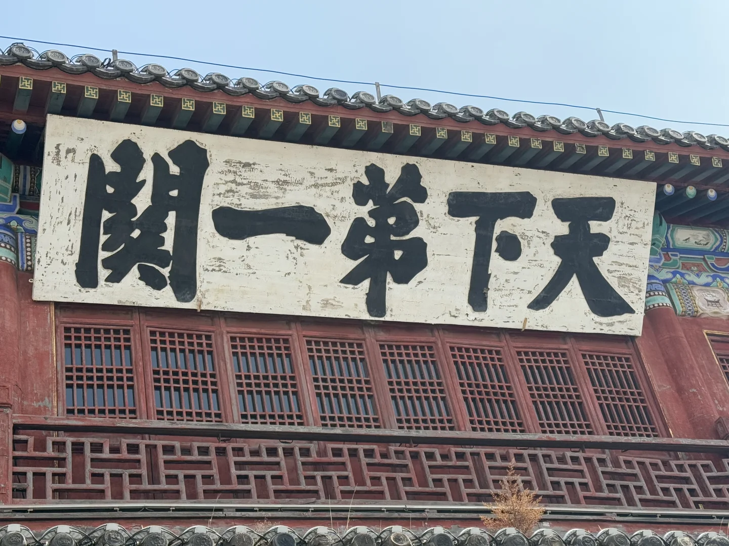 蓝天白云下的古城墙～山海关 天下第一关咔咔