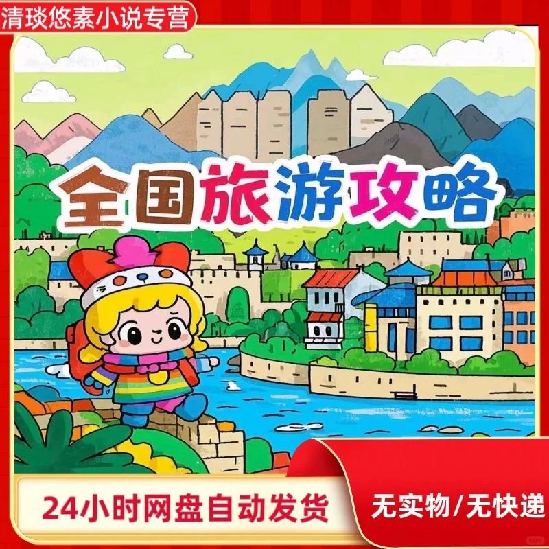 全国旅游攻略 国内穷游自驾游旅行地图电子
