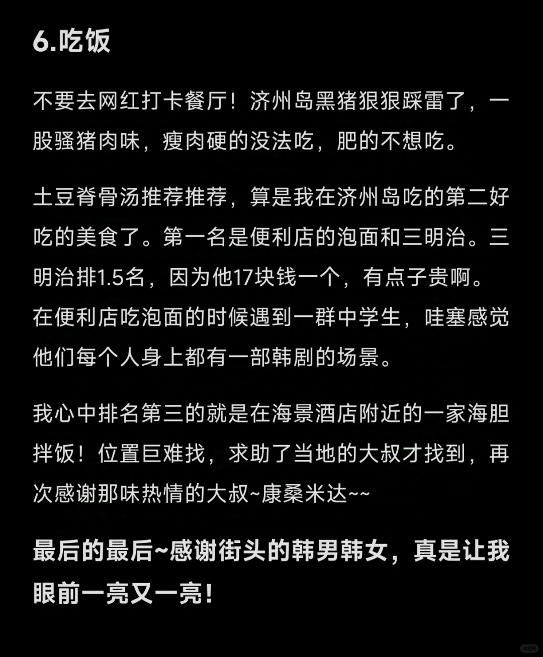 济州岛千字旅游攻略/记录（含避雷）