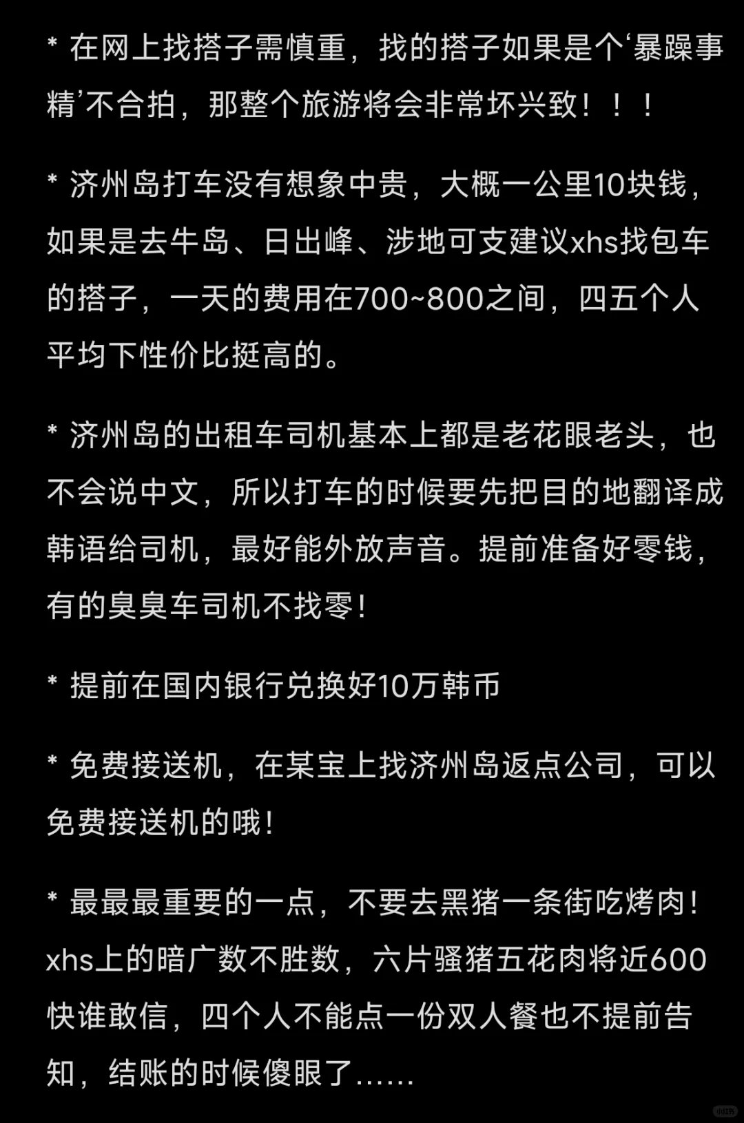 济州岛千字旅游攻略/记录（含避雷）