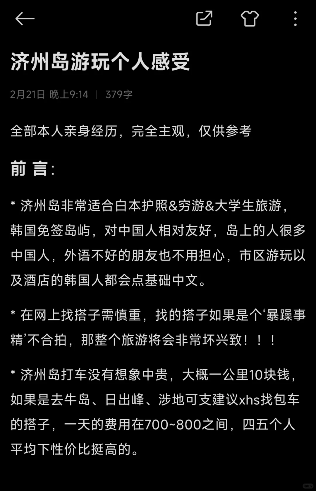 济州岛千字旅游攻略/记录（含避雷）