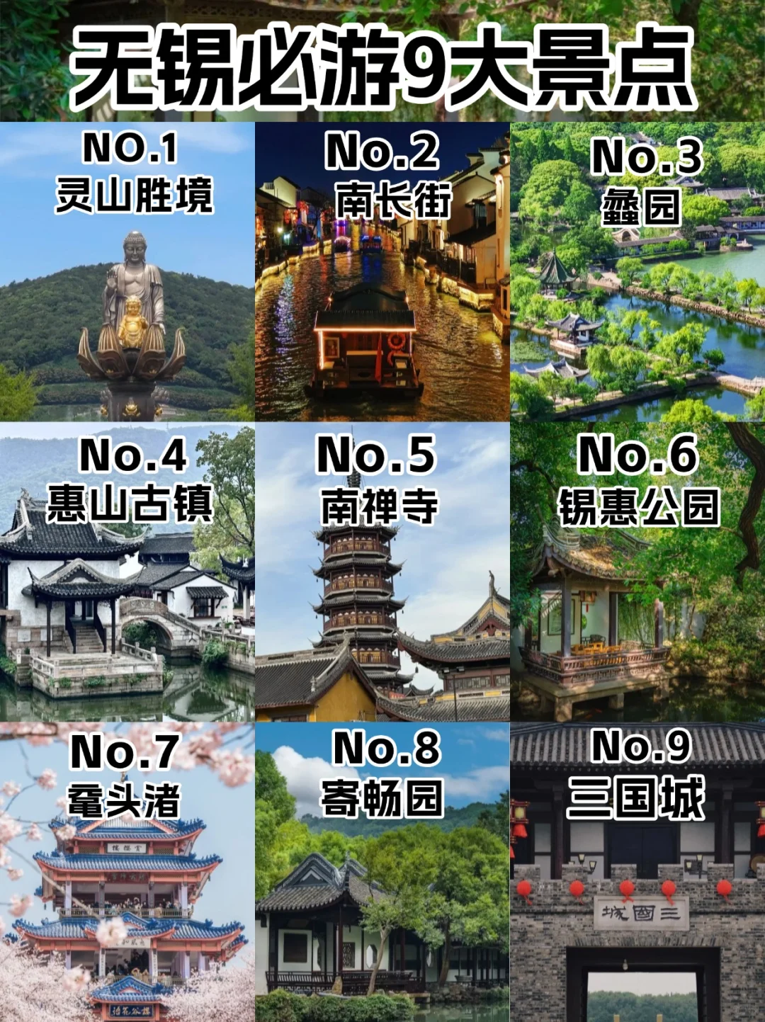 无锡9大必游景点（2025最新攻略）