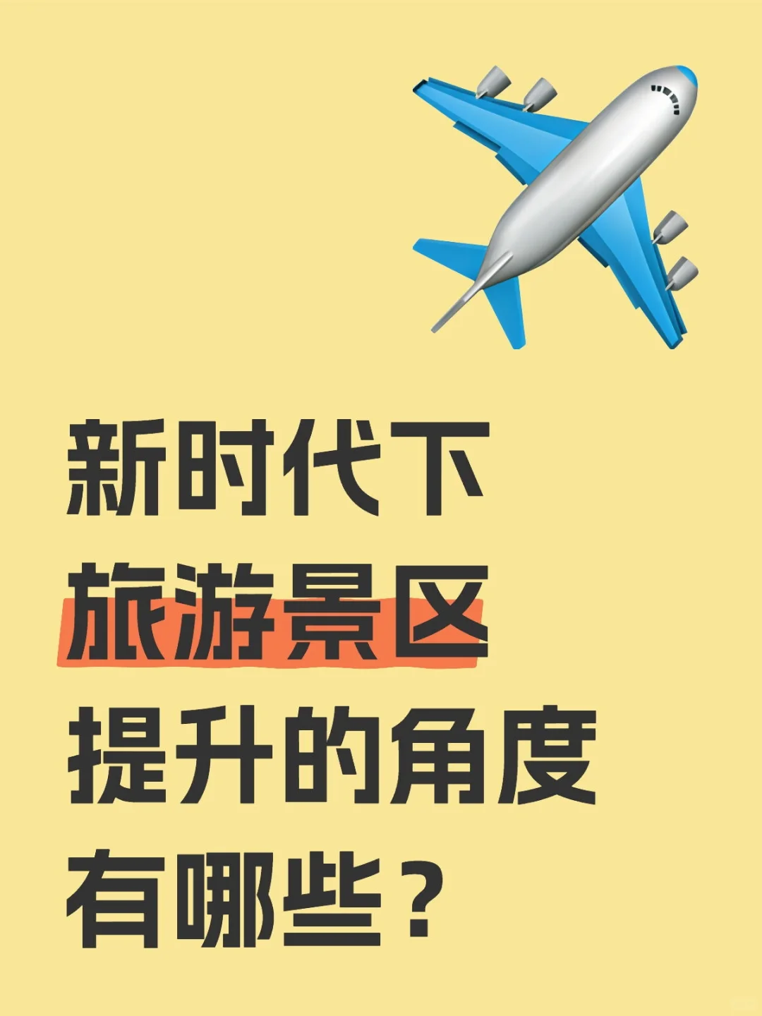 新时代下旅游景区提升的角度有哪些？
