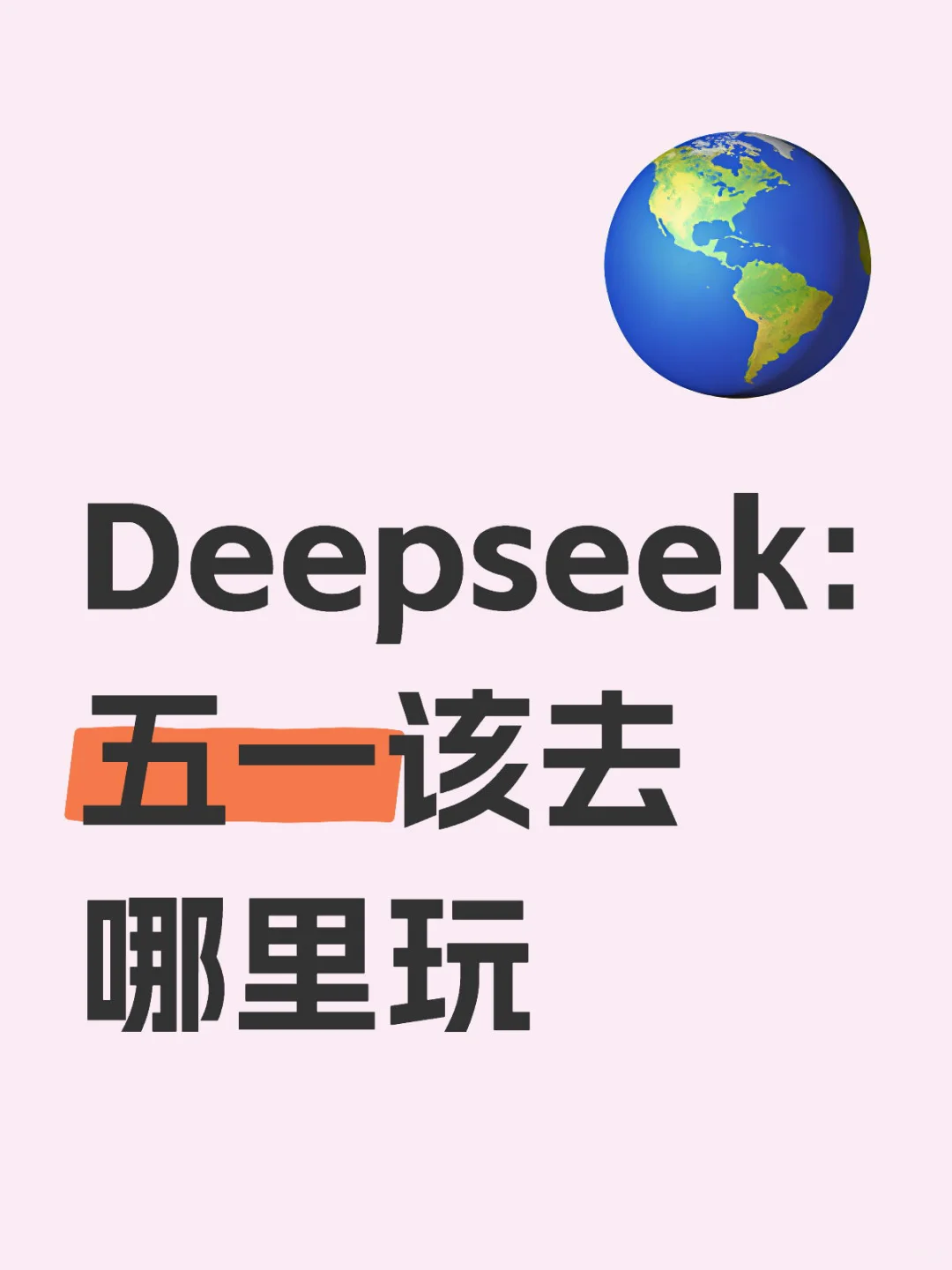 Deepseek:五一该去哪里玩