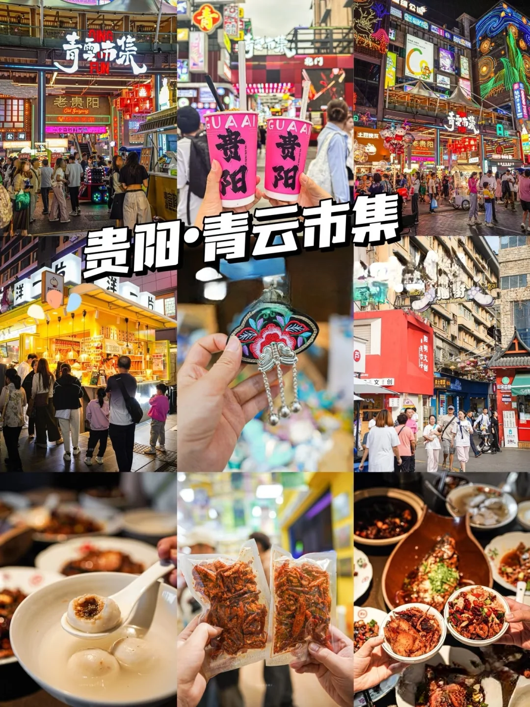 📝 贵阳3天2夜超全攻略