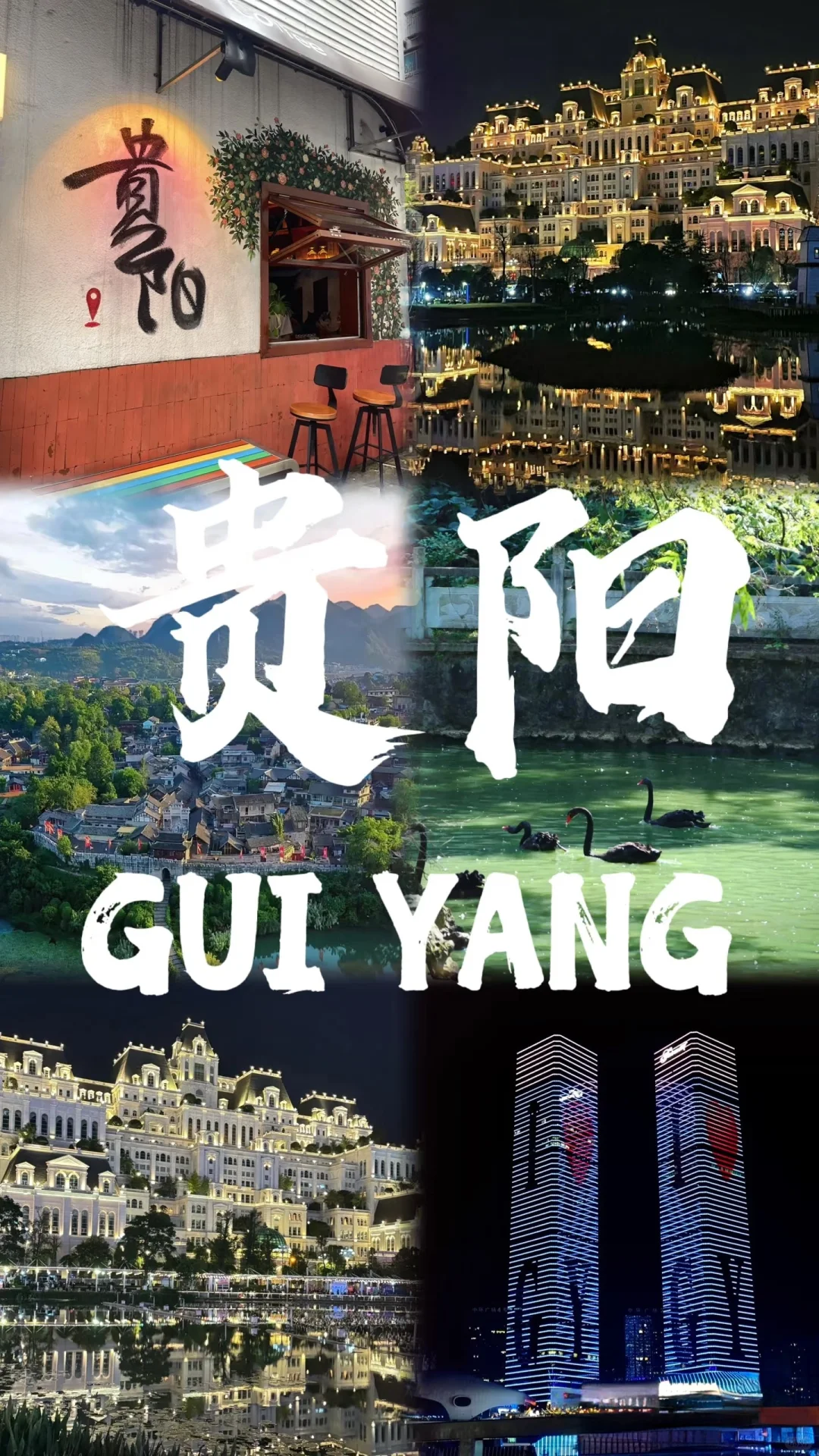📝 贵阳3天2夜超全攻略