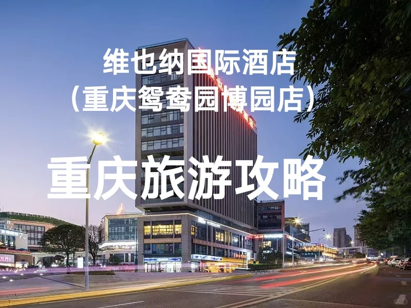 维也纳国际酒店重庆鸳鸯园博园酒店旅游攻略