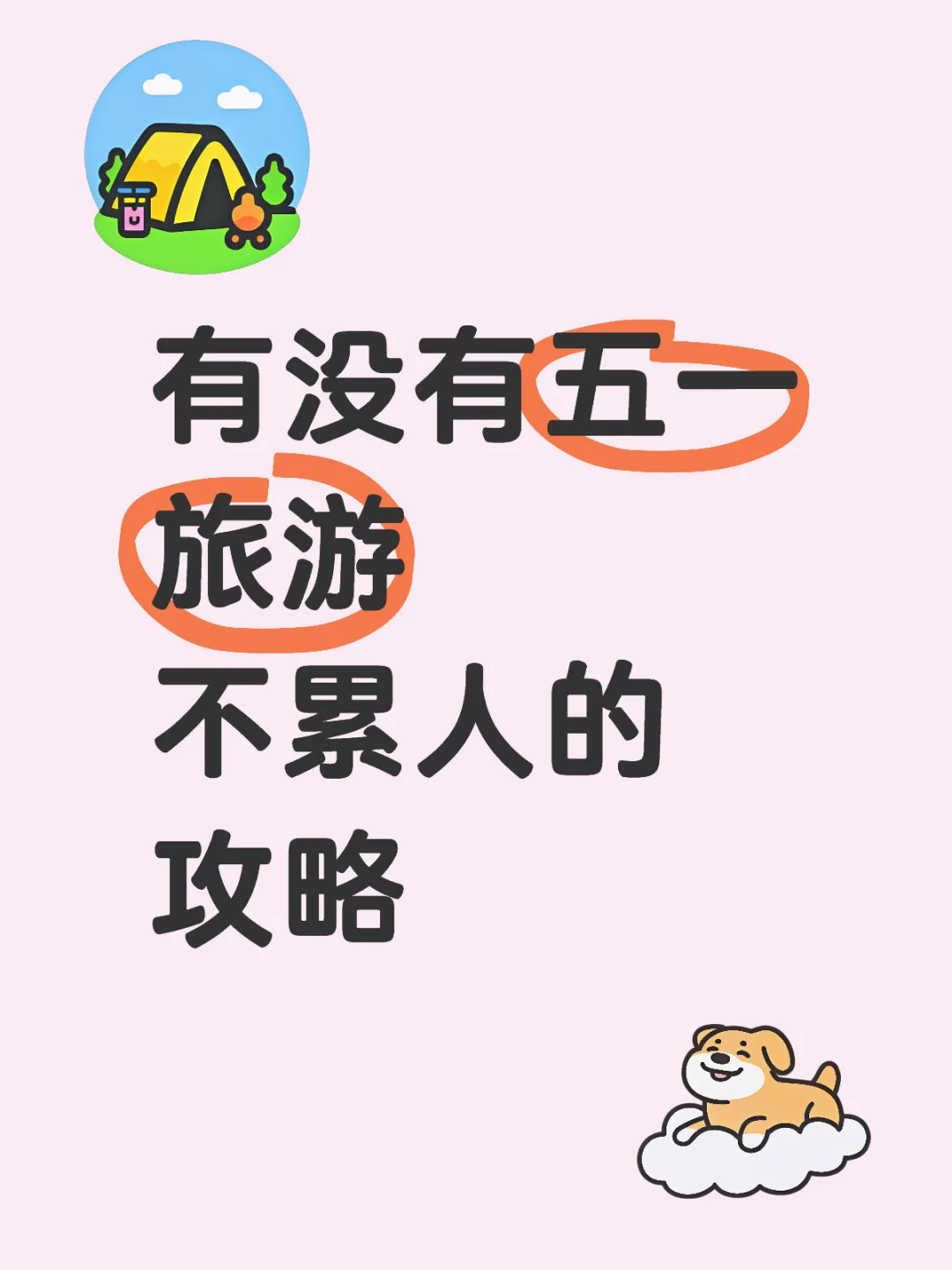 旅游不想很累很累，有什么办法吗？