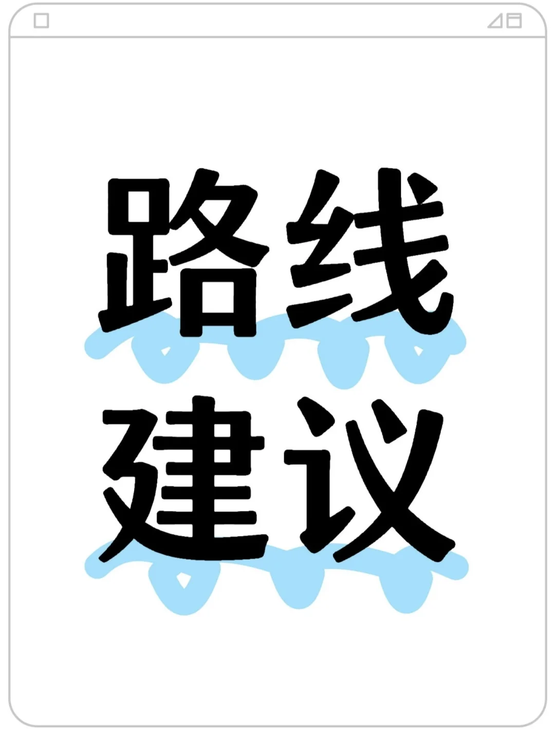 维也纳国际酒店重庆鸳鸯园博园酒店旅游攻略