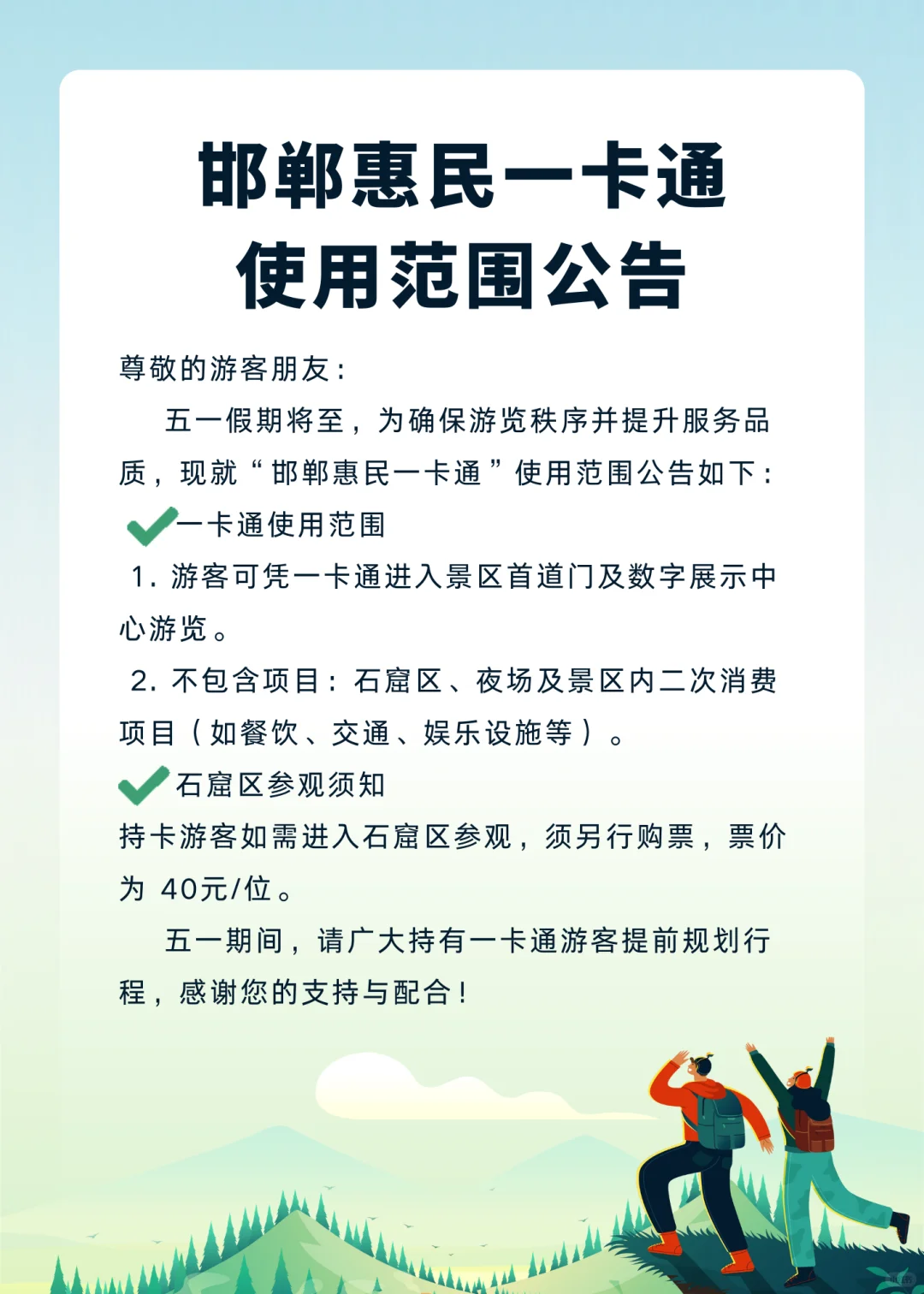 通知‼️关于邯郸惠民一卡通在响堂山的使用