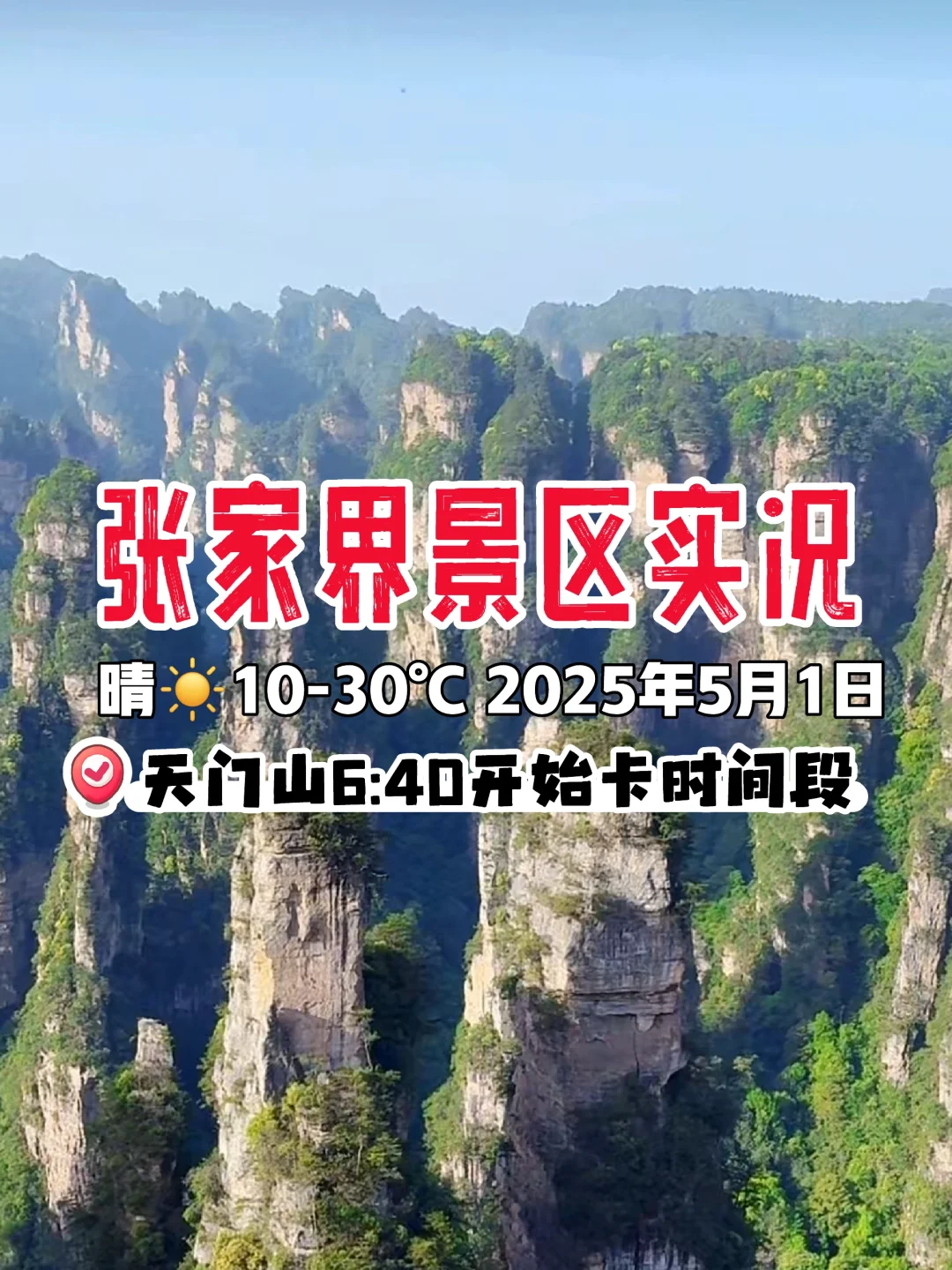 张家界景区实况2025年5月1日