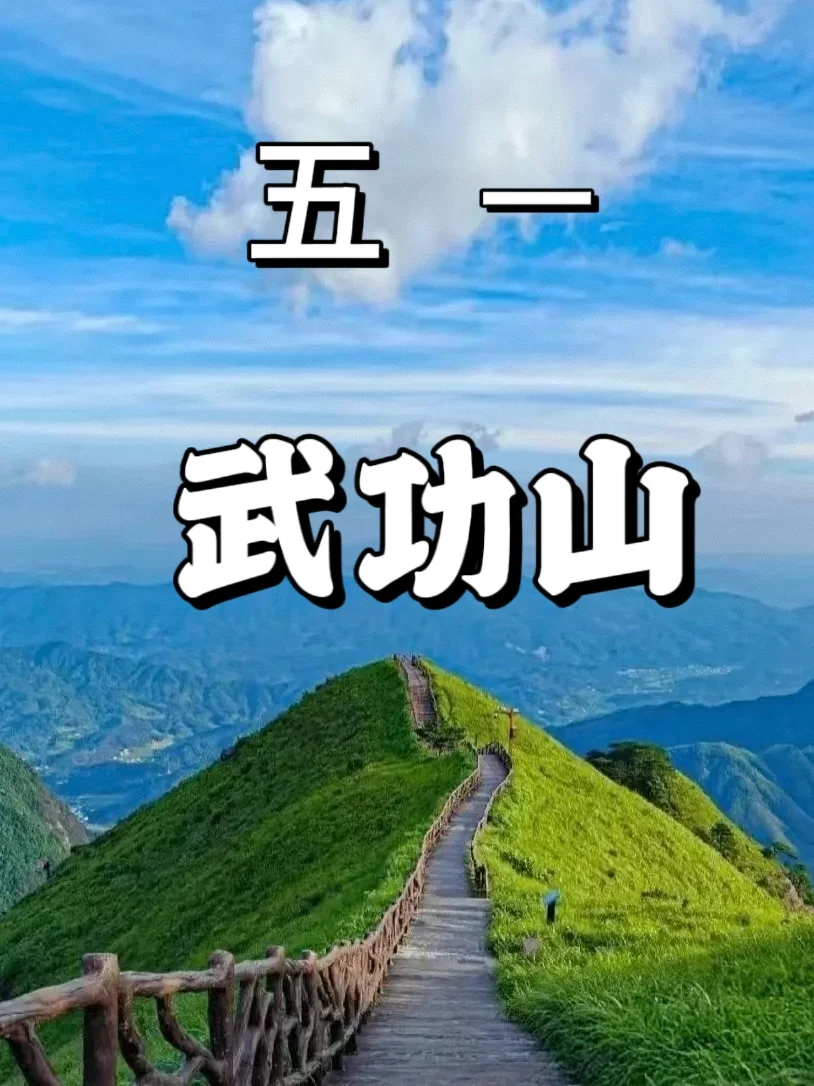 武功山，这个五一你去吗⛰️