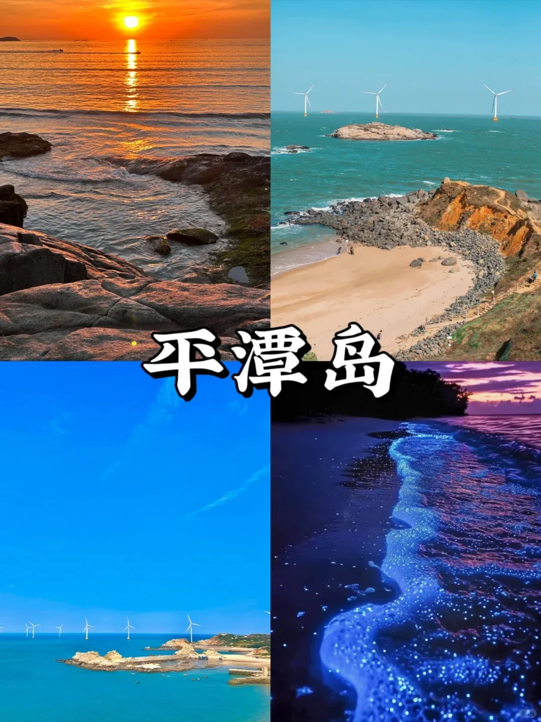 福州-平潭-泉州❗7天深度游3座海滨城市✌️
