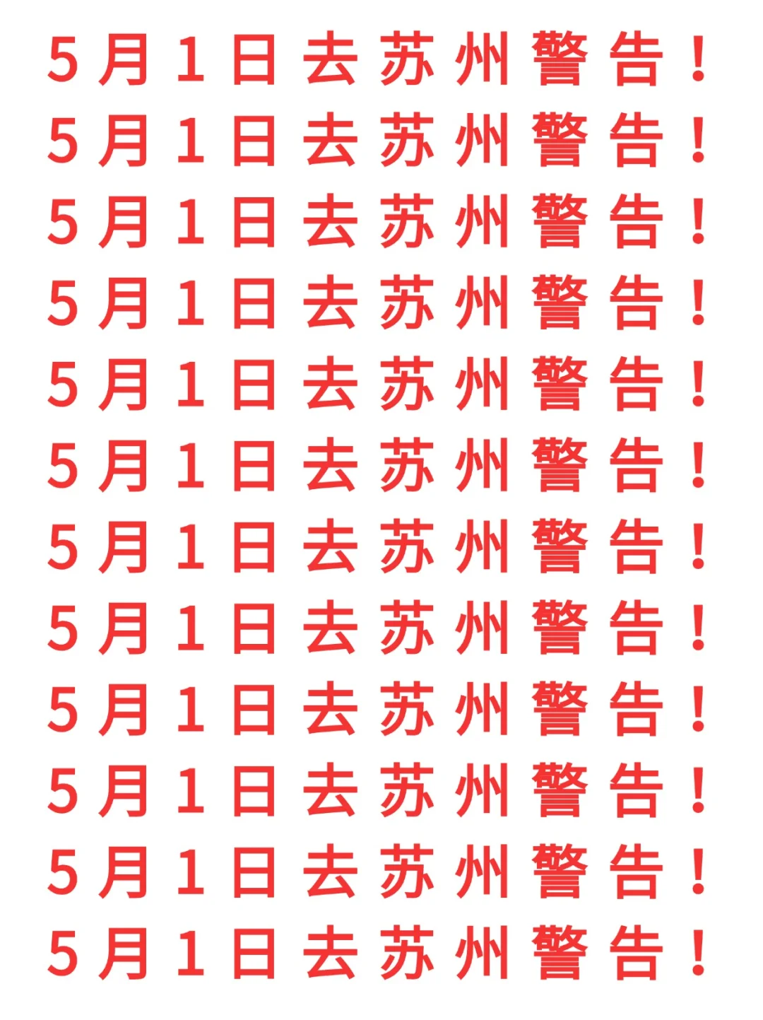 五一会惩罚不做攻略来苏州旅游的P人😭