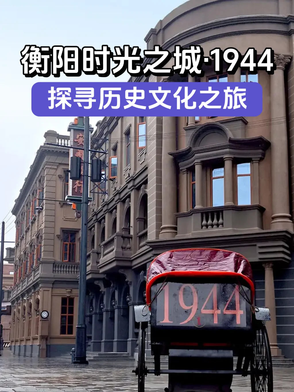 上头！时光之城·1944景区氛围感直接拉满 宝