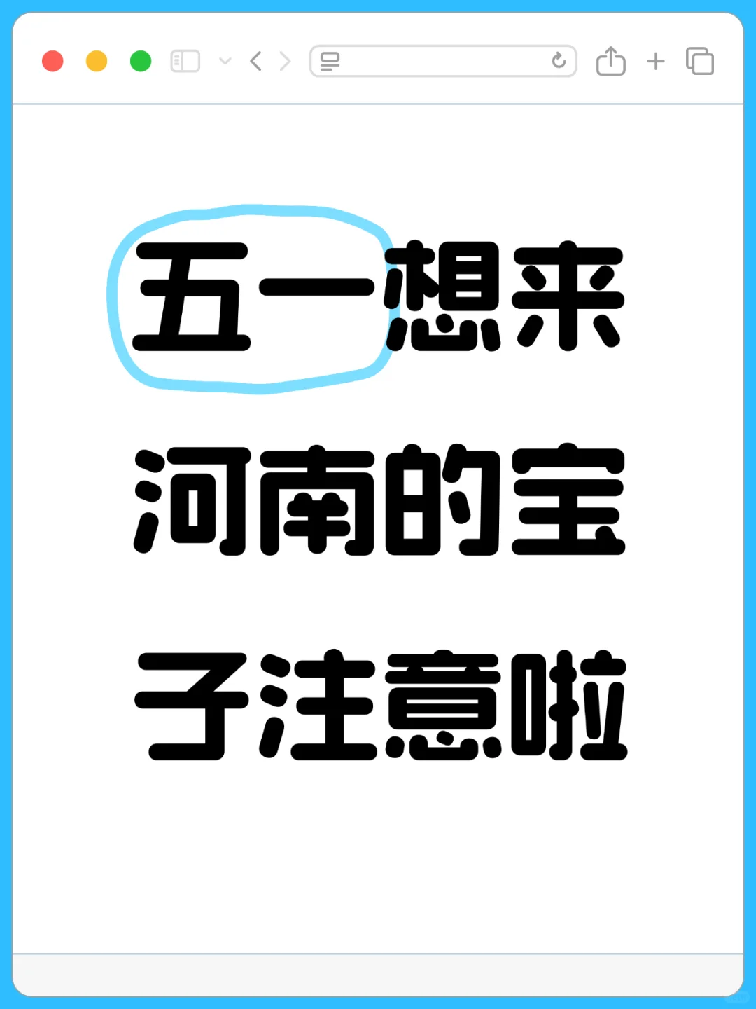 五一来河南啦