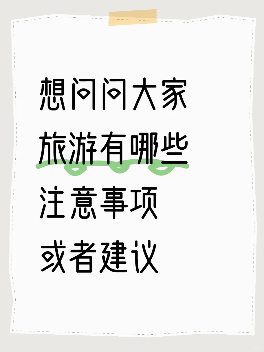 滴滴滴📢旅游攻略送达处