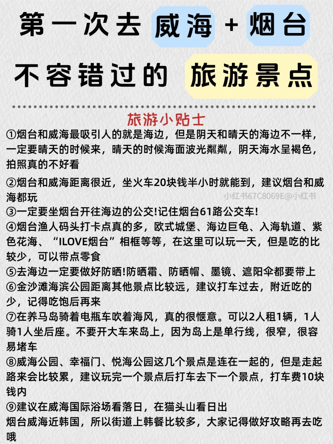 别再瞎找了❗️史上最靠谱的威海旅游攻略📖