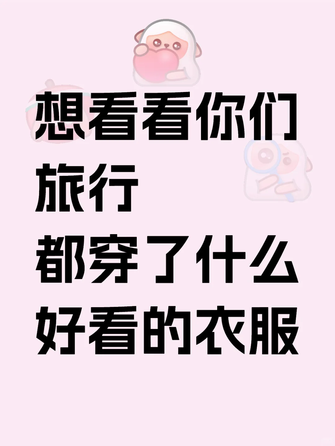 旅游穿搭
